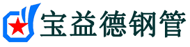 宝益德钢管汶上分公司-汶上声测管现货-汶上本地资源现货